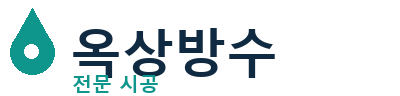 완도 옥상방수 전문 시공 | 누수 신속 대응