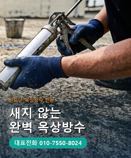 옥상방수 전문 시공업체 메인 비주얼